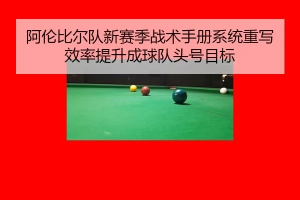a-lun-bi-er-dui-xin-sai-ji-zhan-shu-shou-ce-xi-tong-zhong-xie-xiao-lv-ti-sheng-cheng-qiu-dui-tou-hao-mu-biao-3-232.jpg
