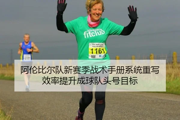 阿伦比尔队新赛季战术手册系统重写 效率提升成球队头号目标