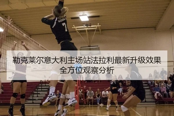 勒克莱尔意大利主场站法拉利最新升级效果全方位观察分析