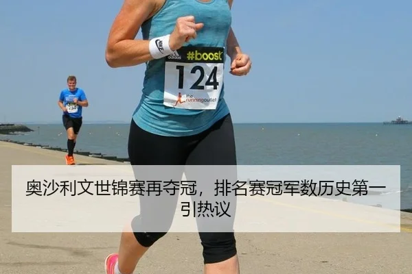 奥沙利文世锦赛再夺冠，排名赛冠军数历史第一引热议