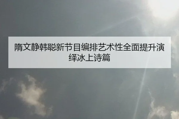 sui-wen-jing-han-cong-xin-jie-mu-bian-pai-yi-shu-xing-quan-mian-ti-sheng-yan-yi-bing-shang-shi-pian-3-649.jpg