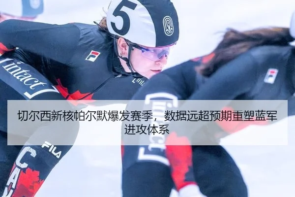 切尔西新核帕尔默爆发赛季，数据远超预期重塑蓝军进攻体系