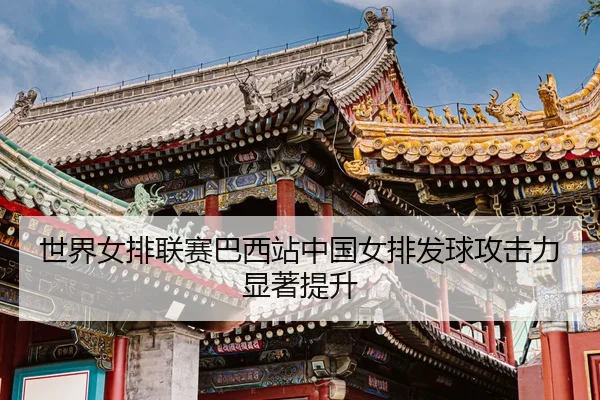 shi-jie-nv-pai-lian-sai-ba-xi-zhan-zhong-guo-nv-pai-fa-qiu-gong-ji-li-xian-zhu-ti-sheng-3-850.jpg