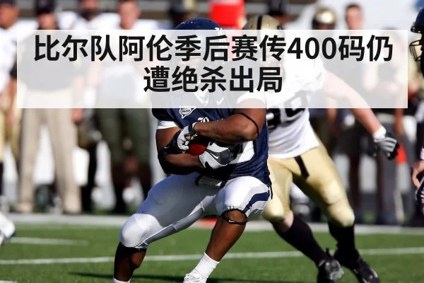 比尔队阿伦季后赛传400码仍遭绝杀出局