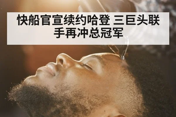 快船官宣续约哈登 三巨头联手再冲总冠军