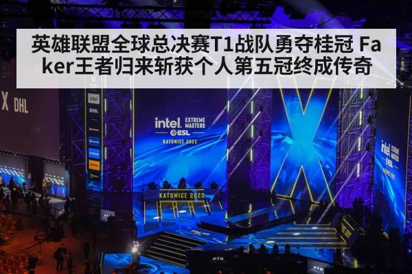 英雄联盟全球总决赛T1战队勇夺桂冠 Faker王者归来斩获个人第五冠终成传奇