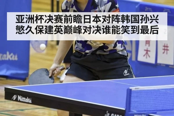 亚洲杯决赛前瞻日本对阵韩国孙兴慜久保建英巅峰对决谁能笑到最后