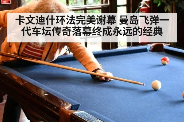 卡文迪什环法完美谢幕 曼岛飞弹一代车坛传奇落幕终成永远的经典