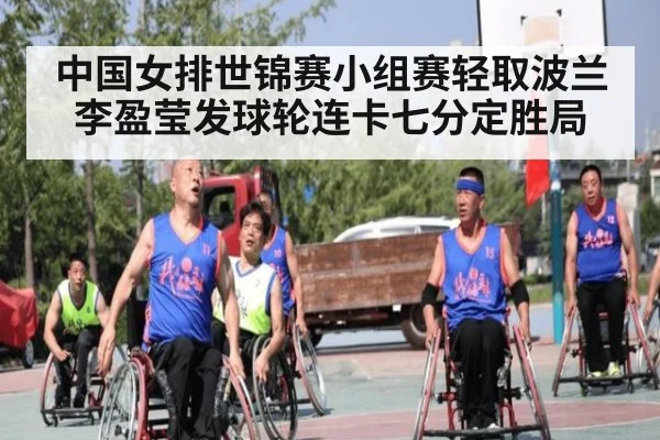 中国女排世锦赛小组赛轻取波兰 李盈莹发球轮连卡七分定胜局