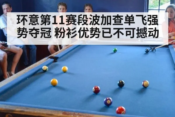 环意第11赛段波加查单飞强势夺冠 粉衫优势已不可撼动