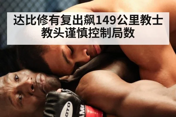 达比修有复出飙149公里教士教头谨慎控制局数