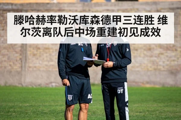 滕哈赫率勒沃库森德甲三连胜 维尔茨离队后中场重建初见成效