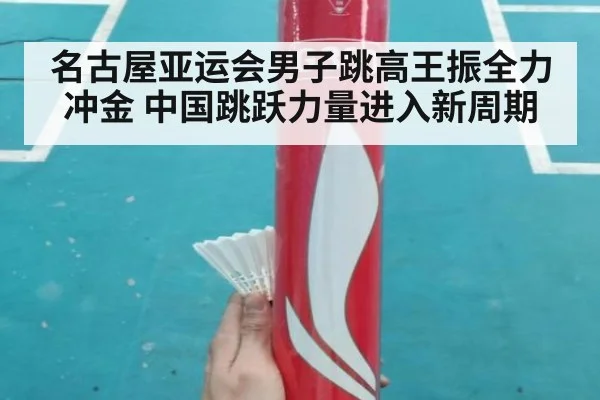 名古屋亚运会男子跳高王振全力冲金 中国跳跃力量进入新周期