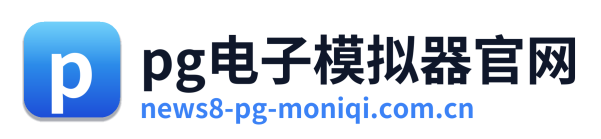 pg电子模拟器官网